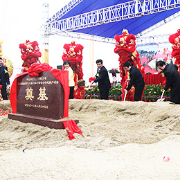 奠基典禮,奠基慶典,奠基儀式