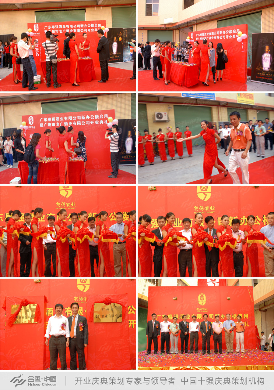 廣東酒業辦公樓啟用暨開業由廣州開業典禮策劃公司提供的圖片集錦